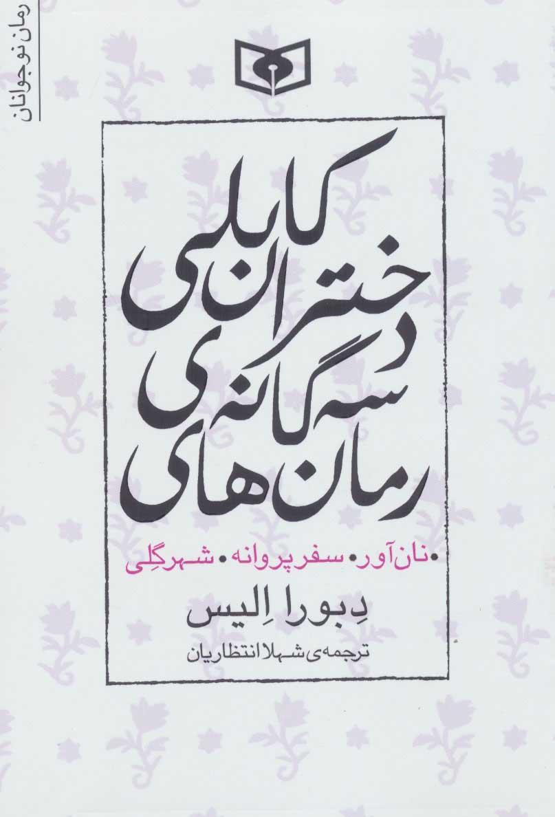 کتاب مجموعه رمان های سه گانه دختران کابلی