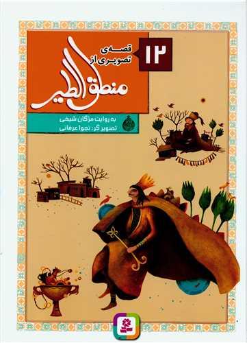 کتاب 12 قصه از منطق الطیر