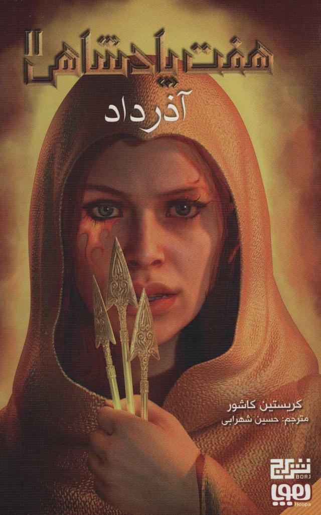 کتاب هفت پادشاهی 2