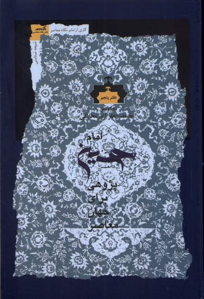 امام حسین پژوهی (دفتر پنجم)