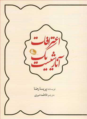 کتاب اعترافات یک آنارشیست