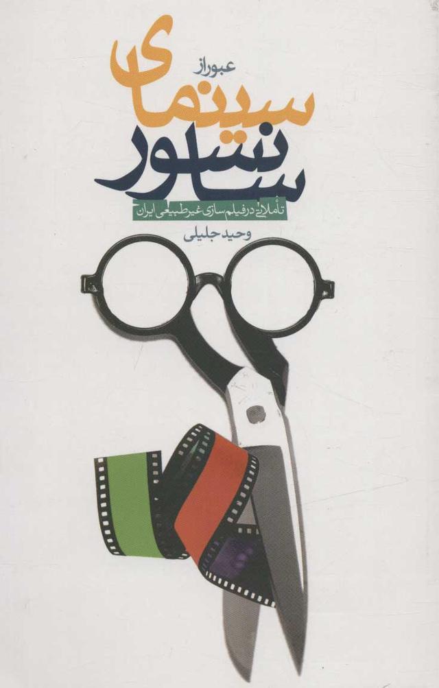 کتاب عبور از سینمای سانسور