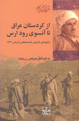 کتاب از کردستان عراق تا آن سوی رود ارس