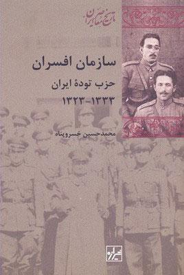 کتاب سازمان افسران حزب توده ایران