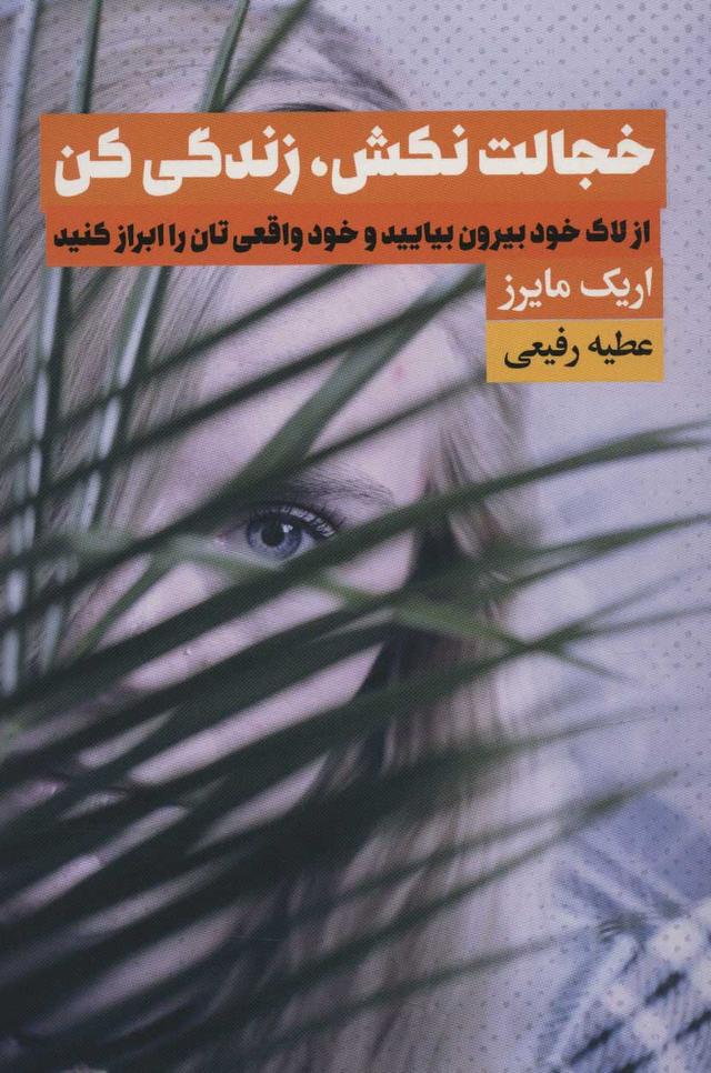 کتاب خجالت نکش، زندگی کن