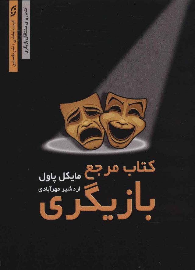 کتاب کتاب مرجع بازیگری