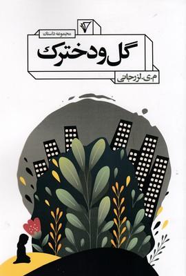 کتاب گل و دخترک