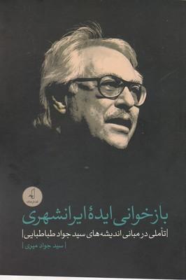 کتاب بازخوانی ایده ایرانشهری