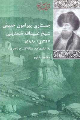 کتاب جستاری پیرامون جنبش شیخ عبیدالله شمدینی