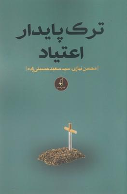 کتاب ترک پایدار اعتیاد