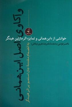 کتاب واکاوی اصل این همانی