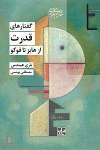 کتاب گفتارهای قدرت