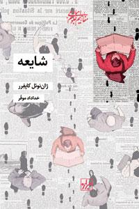 کتاب شایعه