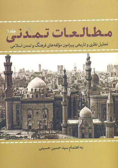 کتاب مطالعات تمدنی 1