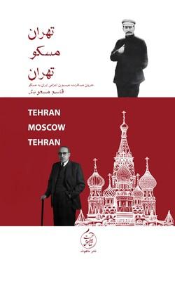 کتاب تهران مسکو تهران