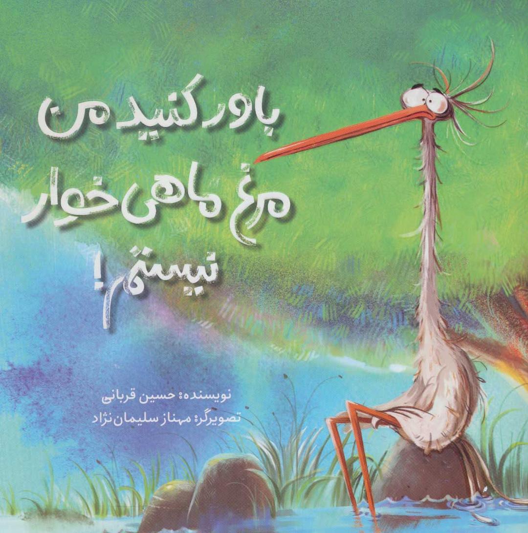کتاب باور کنید من مرغ ماهی خوار نیستم!