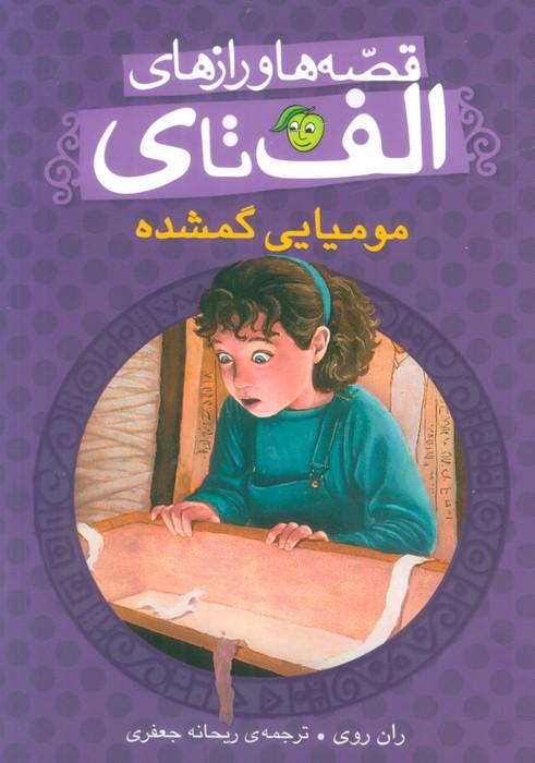 مومیایی گمشده