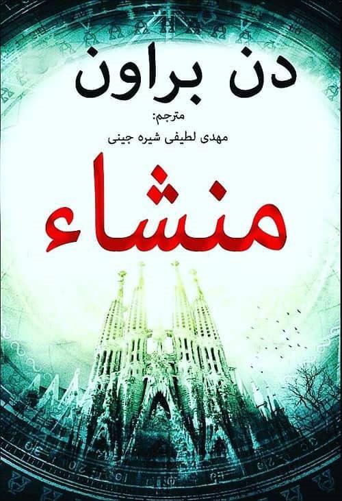 منشا