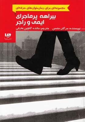 کتاب بیراهه پرماجرای ایمی و راجر