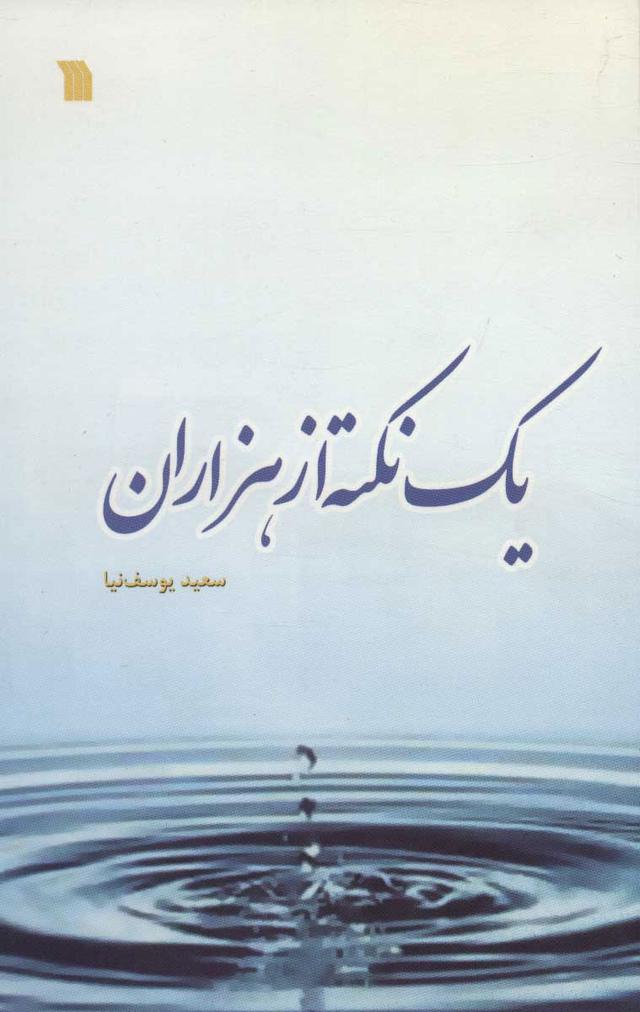 کتاب یک نکته از هزاران