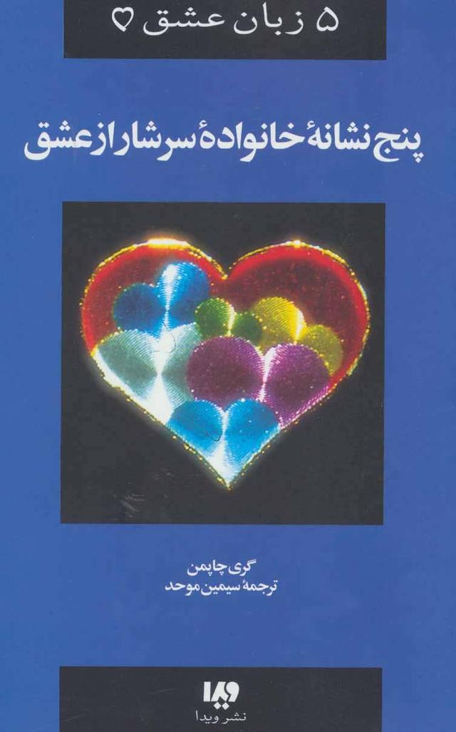 کتاب پنج نشانه خانواده سرشار از عشق