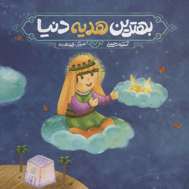 کتاب بهترین هدیه دنیا