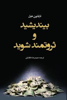 بیندیشید و ثروتمند شوید