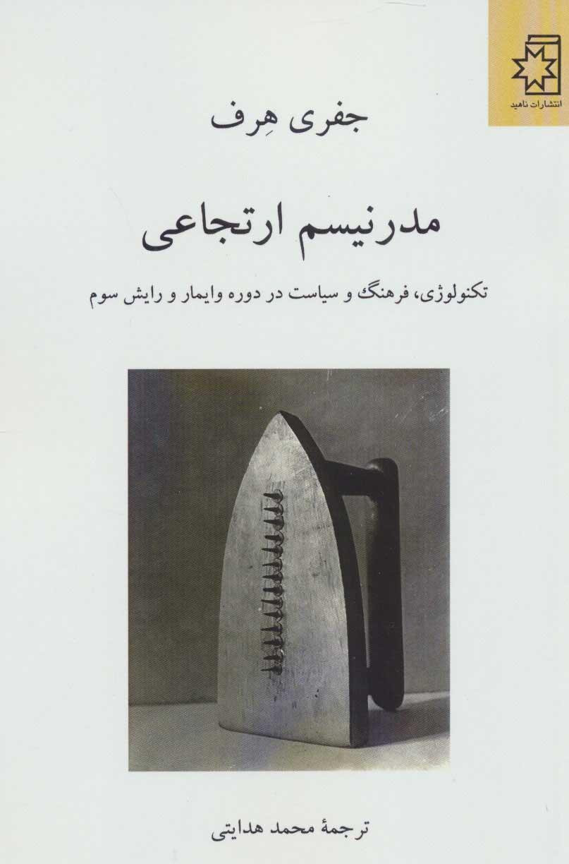 کتاب مدرنیسم ارتجاعی