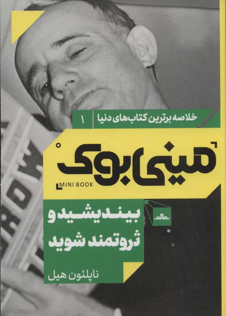 بیندیشید و ثروتمند شوید