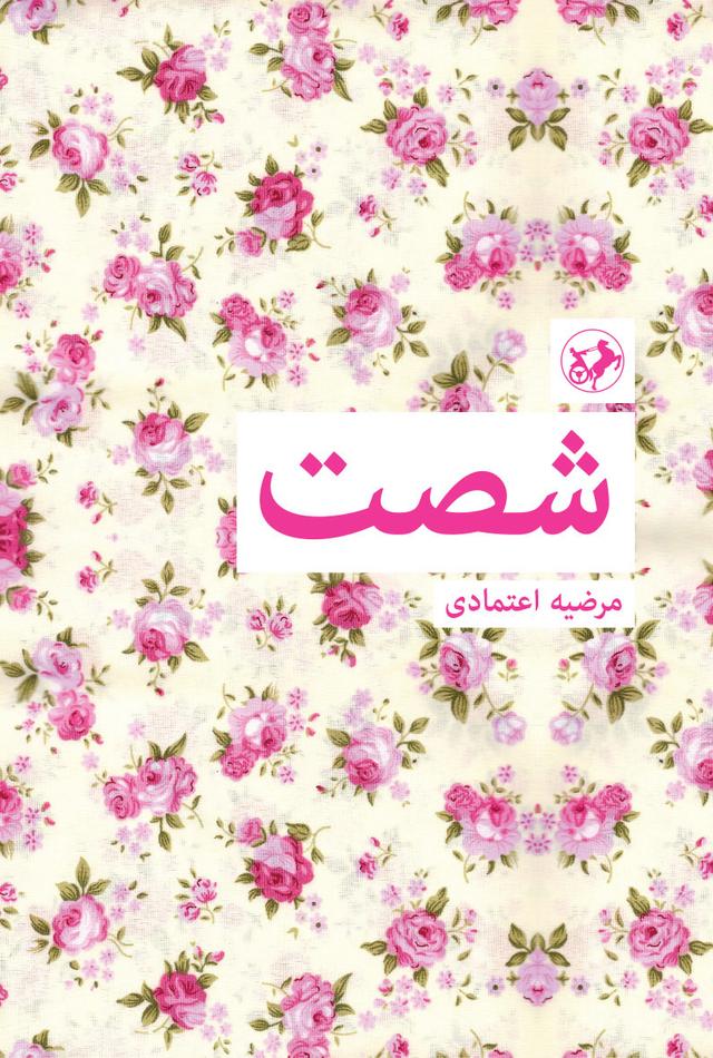 کتاب شصت