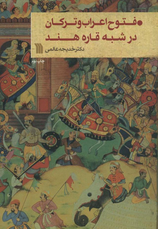کتاب فتوح اعراب و ترکان در شبه قاره هند