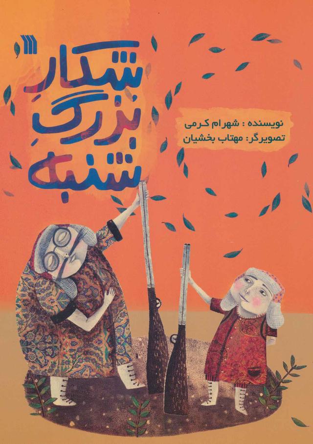 کتاب شکار بزرگ شنبه
