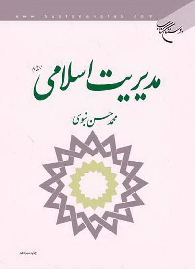 کتاب مدیریت اسلامی