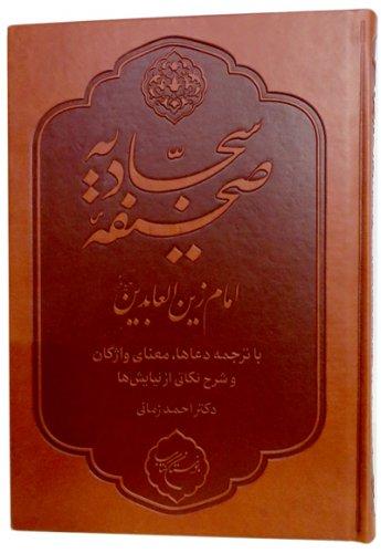 کتاب صحیفه سجادیه