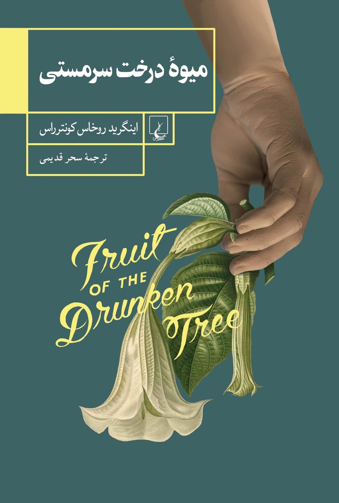 کتاب میوه درخت سرمستی