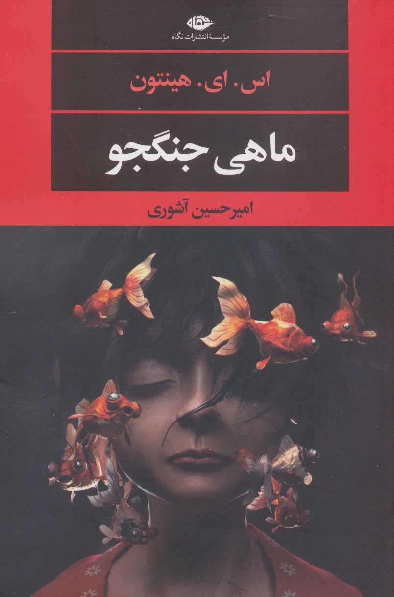 کتاب ماهی جنگجو