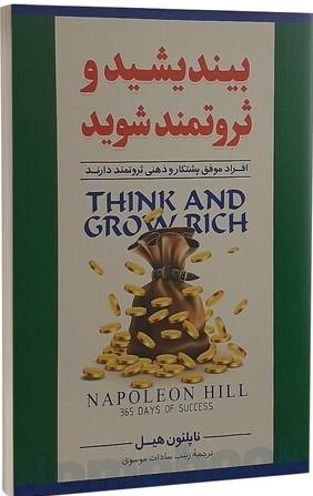 بیندیشید و ثروتمند شوید