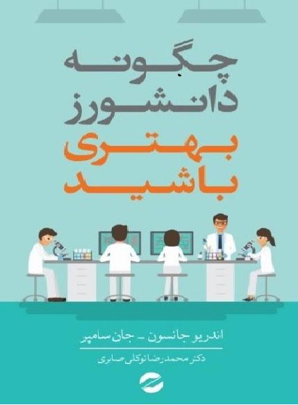 کتاب چگونه دانشورز بهتری باشید؟