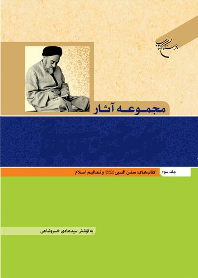 کتاب مجموعه آثار علامه طباطبایی (جلد سوم)