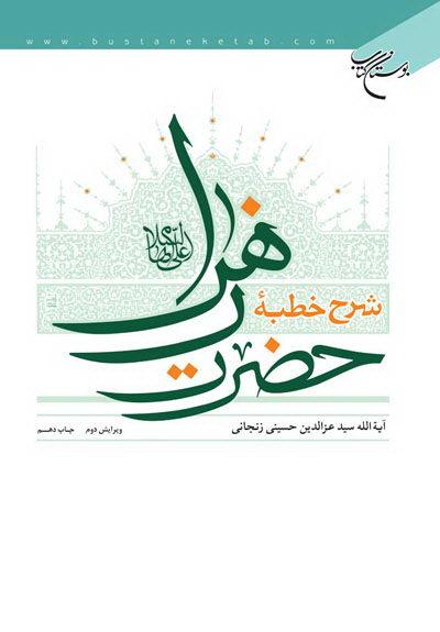 کتاب شرح خطبه حضرت زهرا علیها السلام