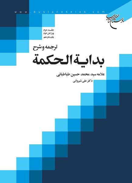 کتاب ترجمه و شرح بدایه الحکمه (جلد دوم)