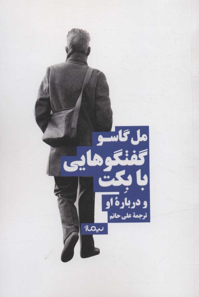کتاب گفت وگوهایی با بکت و درباره ی او