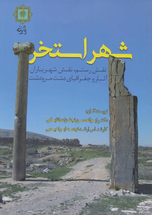 کتاب شهر استخر