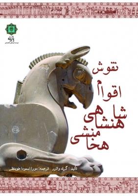 کتاب نقوش اقوام شاهنشاهی هخامنشی