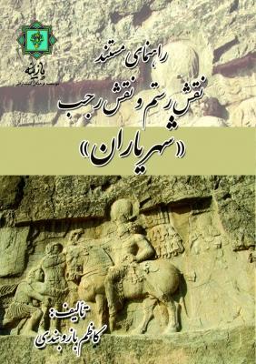 کتاب راهنمای مستند نقش رستم و نقش رجب