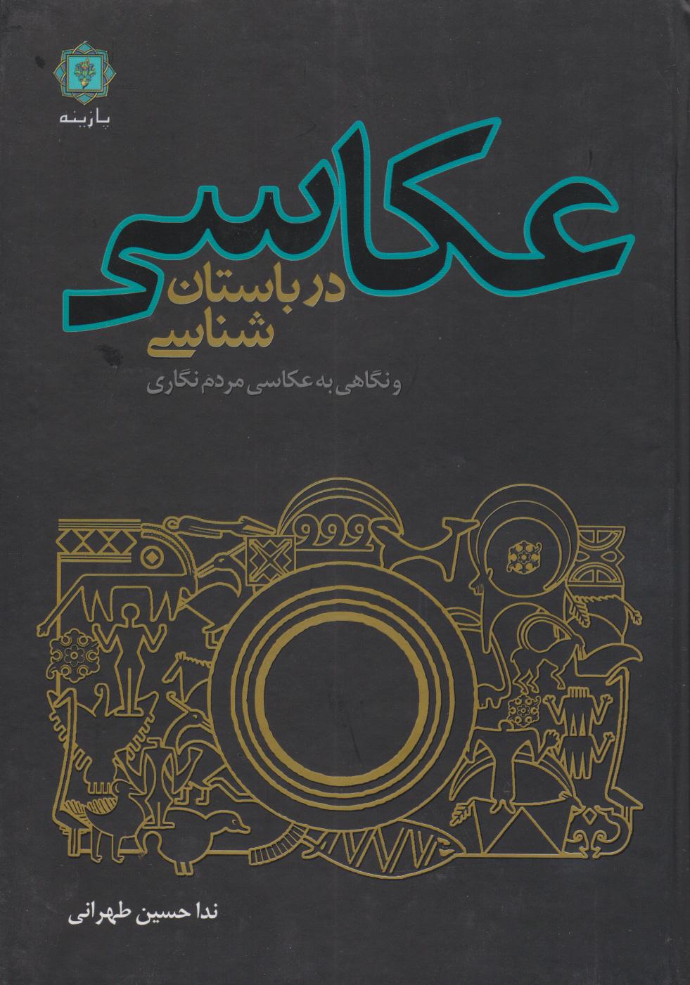 کتاب عکاسی در باستان شناسی