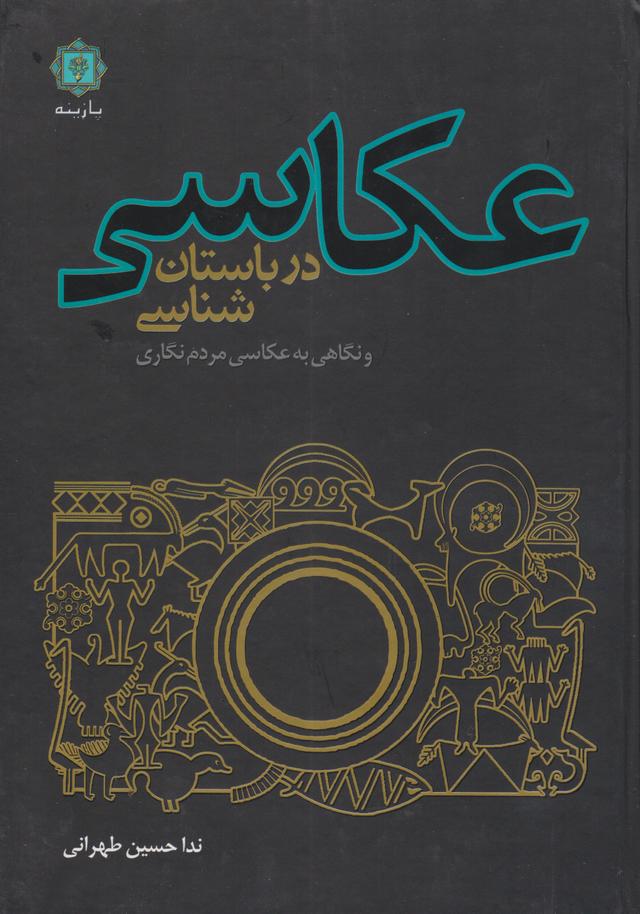 کتاب عکاسی در باستان شناسی
