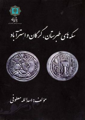 کتاب سکه های طبرستان، گرگان و استرآباد