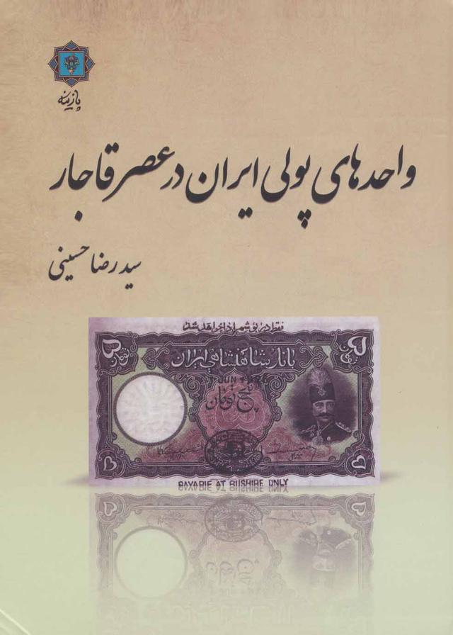 کتاب واحدهای پولی ایران در عصر قاجار