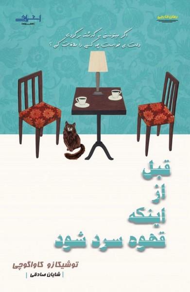 قبل از اینکه قهوه سرد شود